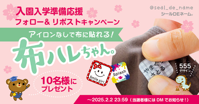 本日スタート！入園入学応援《Xフォロー＆リポストキャンペーン》アイロンなしで貼れる名前シール「布ハレちゃん」【10名様にプレゼント】