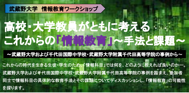 【武蔵野大学】２月22日に情報教育ワークショップ「高校・大学教員がともに考えるこれからの「情報教育」～手法と課題～」をオンラインで開催！