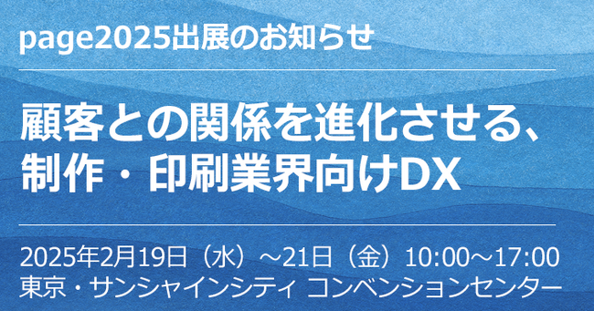 顧客との関係を進化させる制作環境を提案「page2025」に2025年2月19日（水）- 21日（金）出展