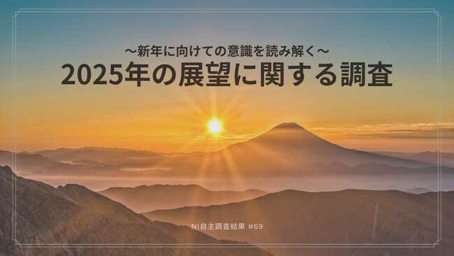 新年に向けた生活者の意識を分析。 2025年の見通しについて。