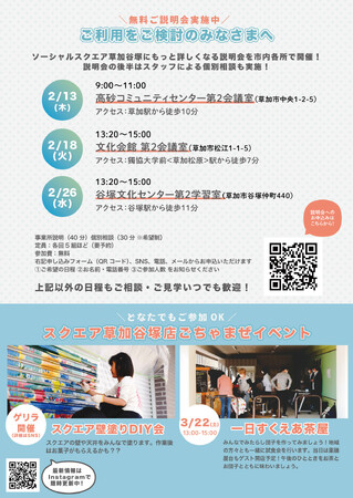【NPO法人ソーシャルデザインワークス主催】SOCIALSQUARE 草加谷塚店無料説明会実施