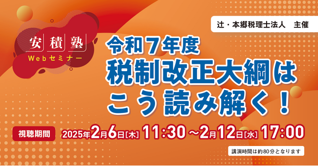 「【安積塾】令和7年度税制改正大綱はこう読み解く!」Webセミナー開催