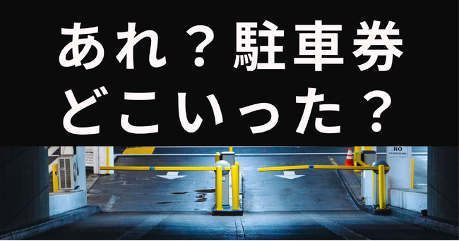 コインパーキングで9割以上の人がトラブルを経験!決済関連の問題がもっとも多い結果に。