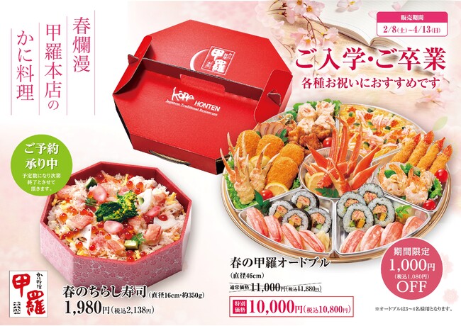 卒業・入学など春のお祝いに華やかな彩りを！【甲羅本店】「春の甲羅オードブル」「春のちらし寿司」予約受付中！
