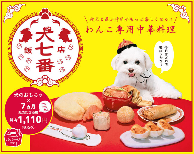 愛犬との絆が深まるユニークなペットグッズ！中華料理モチーフの“愛犬と遊ぶ時間がもっと楽しくなるコミュニケーショングッズ”「犬七番飯店」がフェリシモから販売スタート