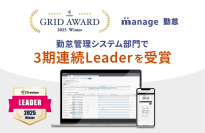 クラウド勤怠システム「manage 勤怠」がITreview Grid Award 2025 Winterにて3期連続「Leader」を受賞