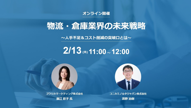 2/13（木）11:00@ウェビナー | 物流・倉庫業界の未来戦略～人手不足＆コスト削減の突破口とは～