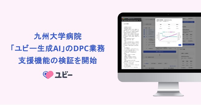 九州大学病院、「ユビー生成AI」のDPC業務支援機能の検証を開始