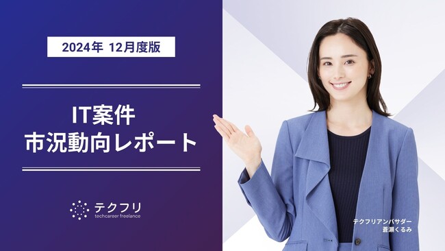 平均案件単価が11月よりも高額化! IT案件市況動向レポート2024年12月版を公開