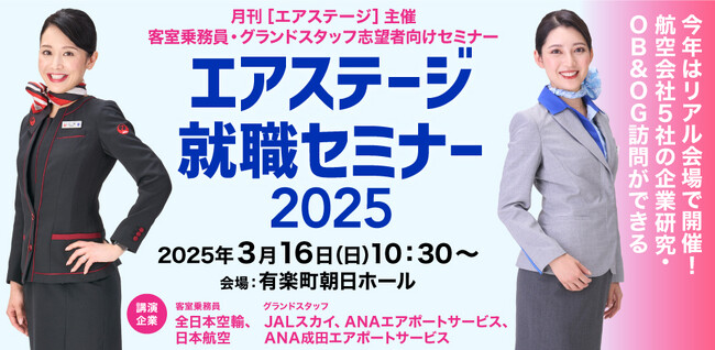 たった1日で航空5社の企業研究ができる！「エアステージ就職セミナー2025」2025年3月16日開催　前売りチケット販売開始