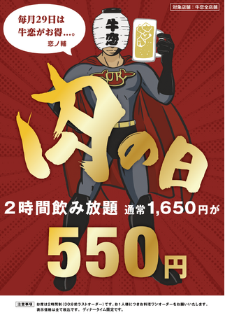 【生ビールも対象！550円で2時間飲み放題】芸能人御用達の焼肉屋「牛恋」が29日限定“肉の日”キャンペーンを開催!