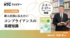 「2025年 新入社員に伝えたい　コンプライアンスの基礎知識」 ─ 実践的アプローチと最新トレンドをオンラインセミナーで解説