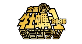 「全国牡蠣-1グランプリ2025」を3月22日（土）、23日（日）に開催。豊洲市場を舞台に牡蠣生産者の頂点を決める激戦が繰り広げられる！