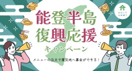 飲食代金の一部が義援金に。2/3より中央町の『おおいた元気横丁』で「能登半島復興応援キャンペーン」を開催 飲食代金の一部が義援金に。2/3より中央町の『おおいた元気横丁』で「能登半島復興応援キャンペーン」を開催