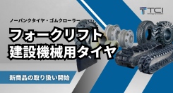 フォークリフト・建設機械用タイヤの販売事業を開始 – 高耐久・高グリップで作業効率アップ | 株式会社TCI