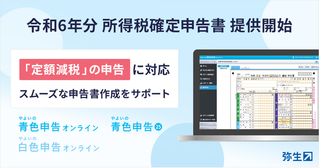 弥生の確定申告ソフト、令和6年分 所得税確定申告の提供を開始