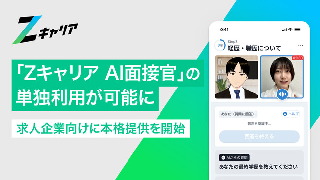 【ROXX】『Zキャリア AI面接官』の単独利用が可能に、求人企業向けに本格提供を開始