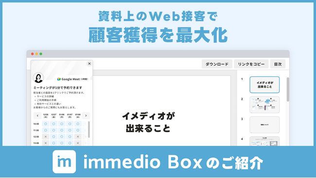 資料上のWeb接客で商談を最大化する「immedio Box」提供開始
