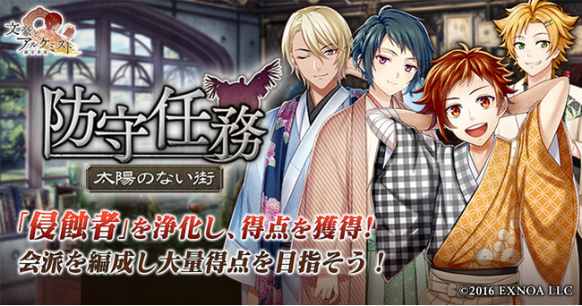 DMM GAMES「文豪とアルケミスト」イベント『防守任務「太陽のない街」』開催！限定召装『古今綯イ交ゼ服選ビ』同時開催のお知らせ
