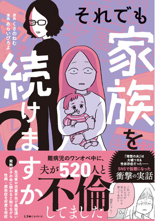SNSで話題の衝撃実話『それでも家族を続けますか？ 難病児のワンオペ中に、夫が520人と不倫してました』2025年1月28日（火）発売