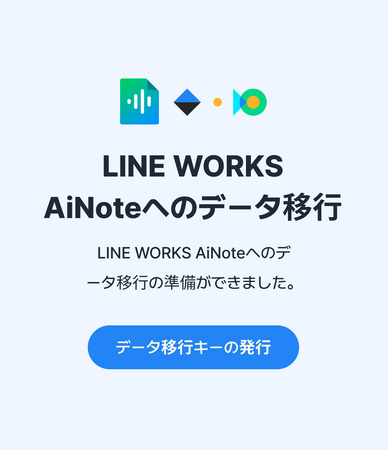 「CLOVA Noteβ」のデータを正式版へ移行可能に。AI議事録自動作成ツール 「LINE WORKS AiNote」へのデータ移行サービスを提供開始