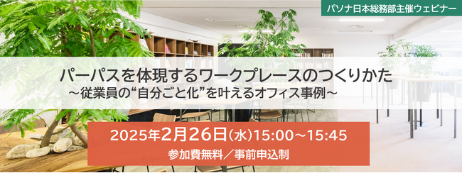 パソナ日本総務部 オンラインセミナー2月26日開催『パーパスを体現するワークプレースのつくりかた～従業員の“自分ごと化”を叶えるオフィス事例～』