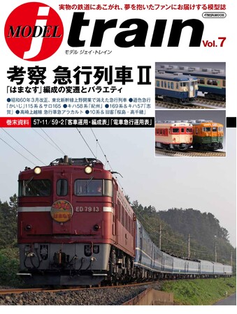 考察 急行列車II 「はまなす」編成の変遷とバラエティを特集『MODEL jtrain』 Vol.7発刊