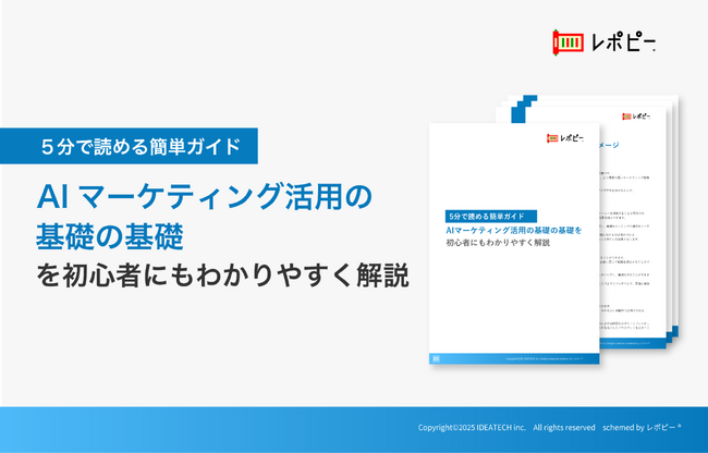 5分で読める簡単ガイド「AIマーケティング活用の基礎の基礎」を無料公開!