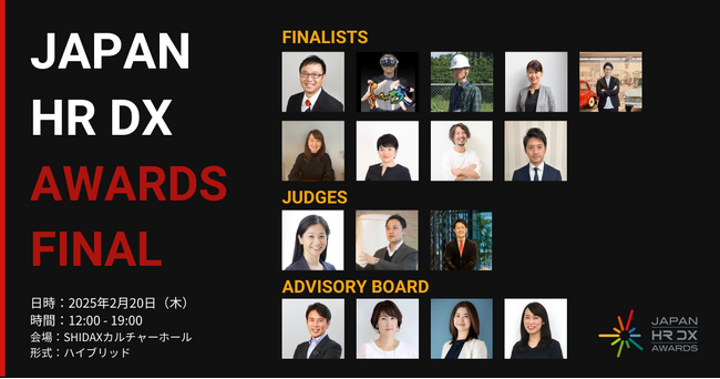 JAPAN HR DX AWARDS FINAL全ファイナリスト決定!
