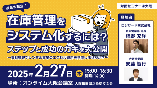 『西日本限定!在庫管理をシステム化するには?ステップと成功のカギを大公開』開催のお知らせ