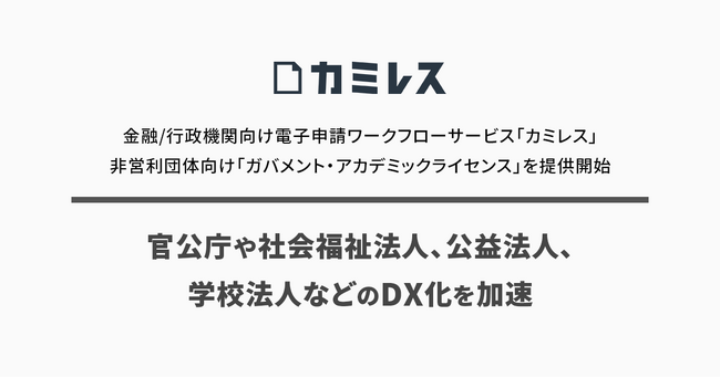 金融/行政機関向け電子申請ワークフローサービス「カミレス」非営利団体向け「ガバメント・アカデミックライセンス」を提供開始