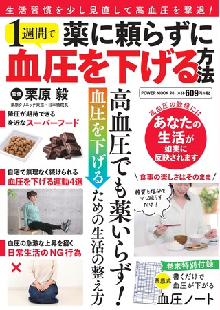 生活習慣病の名医が「薬を飲まずに自分で血圧を下げる方法」をやさしく解説！『薬に頼らずに 1週間で血圧を下げる方法』1/28発売