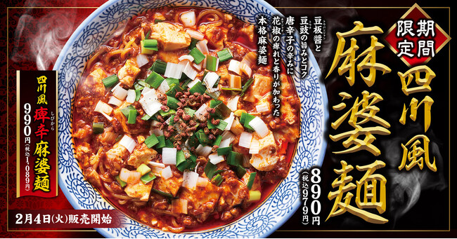 【熟成醤油ラーメン きゃべとん】２月４日(火)より「四川風麻婆麺」「四川風痺辛麻婆麺」を期間限定で販売！