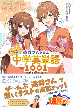 異例のスピードで3万部突破！『ジェル(すとぷり)公式！遠井さんと学ぶ中学英単語1001』