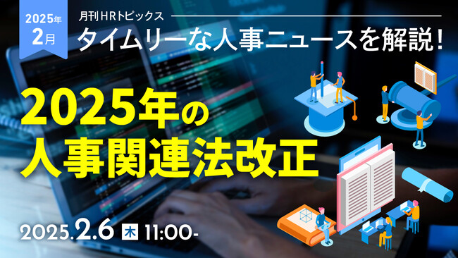 【採用担当者向け】タイムリーな人事ニュースを無料ウェビナーで解説！月刊HRトピックス 2月のテーマは「2025年の人事関連法改正」