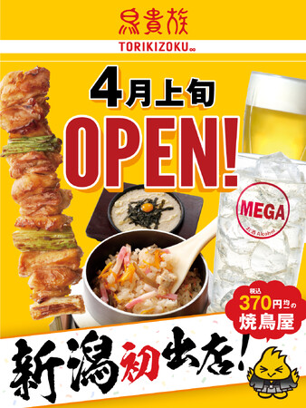 焼鳥屋「鳥貴族」、新潟県に初出店!2025年4月上旬に鳥貴族 新潟駅南店をオープン