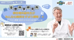 三菱みなとみらい技術館 2 月イベント