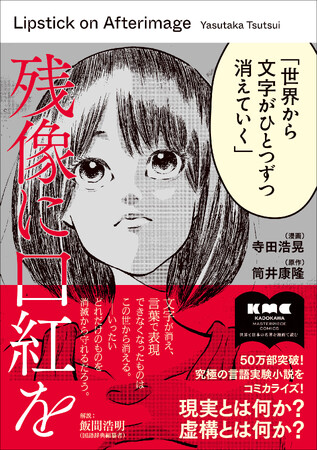 筒井康隆氏お墨付き『残像に口紅を』コミカライズ版1月28日発売。けんご氏・佐久間宣行氏も推薦！