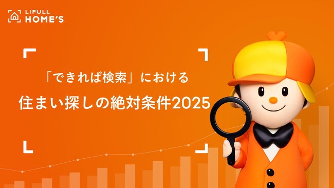 LIFULL HOME'S「できれば検索」における「住まい探しの絶対条件2025」、「タワーマンション」が全国的に上昇！