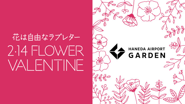 バレンタインは花を贈ろう！「羽田エアポートガーデン」で愛知県の『フラワーバレンタインプロモーション2025』開催！