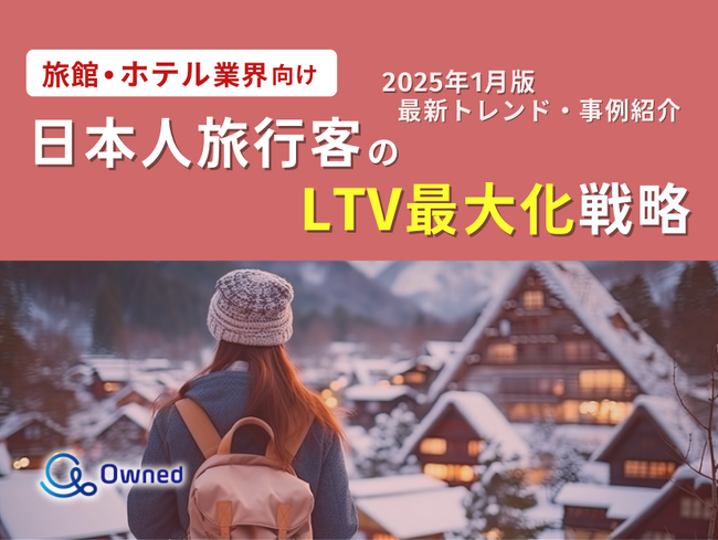 旅館・ホテル業界向け｜日本人旅行客のLTV最大化戦略をまとめた最新トレンド・事例紹介レポートを無料公開【2025年1月版】