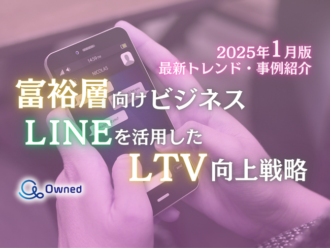 富裕層向けビジネス｜LINEを活用したLTV向上戦略を最新トレンド・事例と共にまとめたレポートを無料公開【2025年1月版】