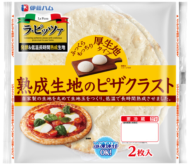「ラ・ピッツァ 熟成生地のピザクラスト」を新発売