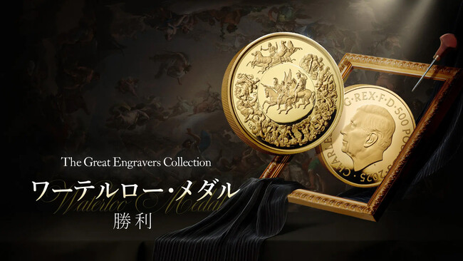 幻の名作が再び蘇る！ロイヤルミント「ワーテルロー・メダル」第2弾登場！
