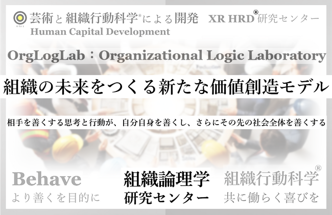 「” 組織の未来をつくる ” 新たな価値創造モデル」を発表：組織論理学・組織行動科学(R)