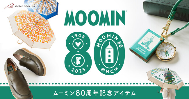ムーミン小説出版80周年記念デザインアイテムをベルメゾンにて1月31日(金)より販売開始