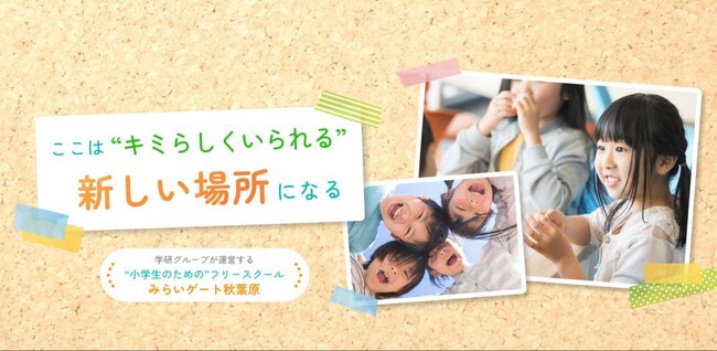 【学研グループのフリースクール】無料講演会「小学生不登校に関する疑問にお答えします」を開催！