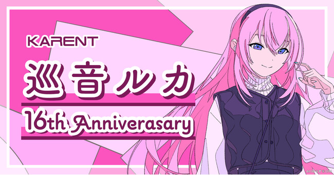 ボーカロイド音楽専門レーベル「KARENT」の特集ページ「巡音ルカ 16th Anniversary」1/28公開！