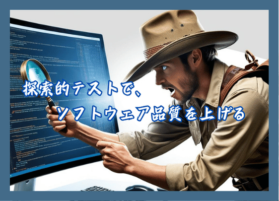 経験豊富なエンジニアによる探索的テスト アウトソーシングサービスを提供開始
