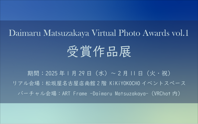 大丸松坂屋百貨店が初めて開催したバーチャルフォトアワード 「Daimaru Matsuzakaya Virtual Photo Awards vol.1」受賞作品展開催